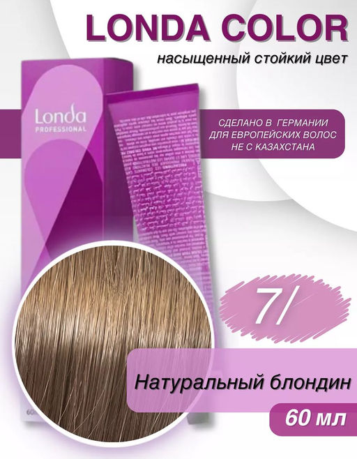Стойкая краска 7/ блонд натуральный LondaColor