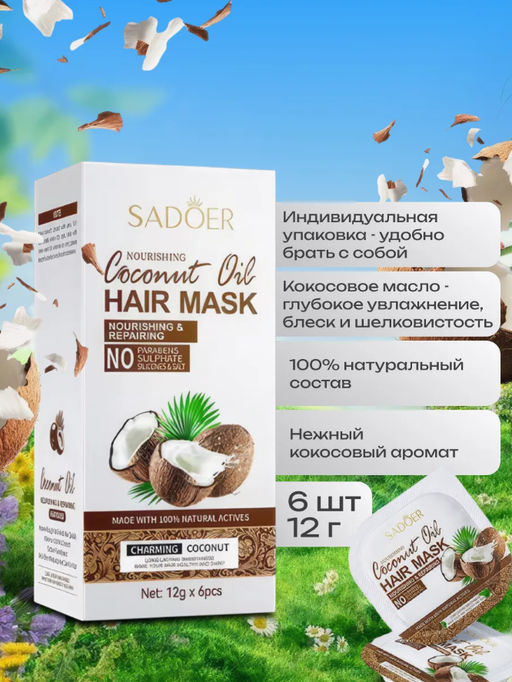 Питательная и разглаживающая маска для волос с кокосом