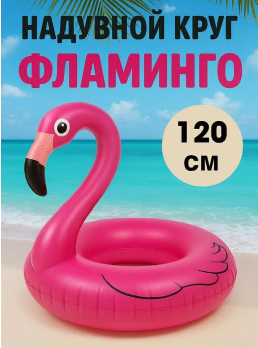 Круг надувной Фламинго 120 см