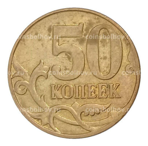 Монета 50 копеек 2012 года М