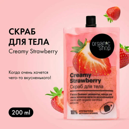 "Organic shop" H/M 100% Фруктовая польза Скраб д/тела Клубника со сливками "Creamy Strawberry 200мл