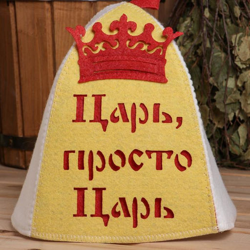 Шапка для бани Царь, просто царь с аппликацией - Simaland фото 6