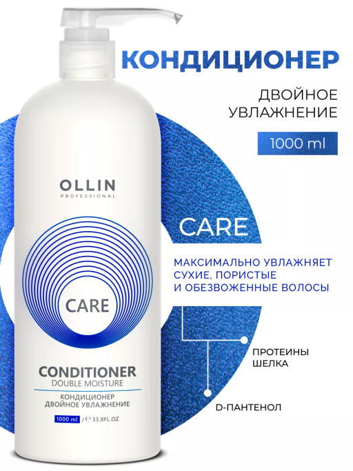 CARE Кондиционер двойное увлажнение 1000 мл OLLIN