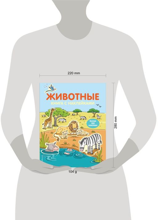 4+ Животные (с наклейками)