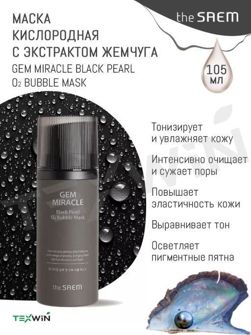 The Saem Gem Miracle Black Pearl O2 Bubble Mask 105g - Кислородная маска с экстрактом черного жемчуга  фото 2
