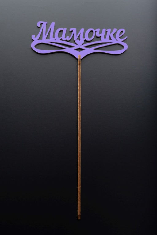 Топпер 5 шт "Мамочке" №32, лиловый, фанера (125*50*4 мм)