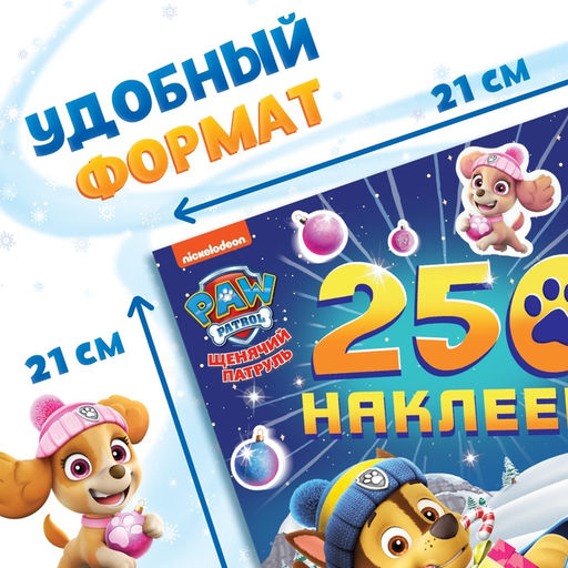 Наклейки новогодние «250 наклеек», книжка 8 стр., Щенячий патруль