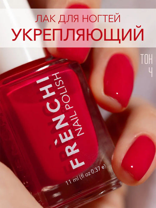 FRENCHI УМНАЯ ЭМАЛЬ Лак д/ногтей Цветная коллекция 04 красный агат 11мл