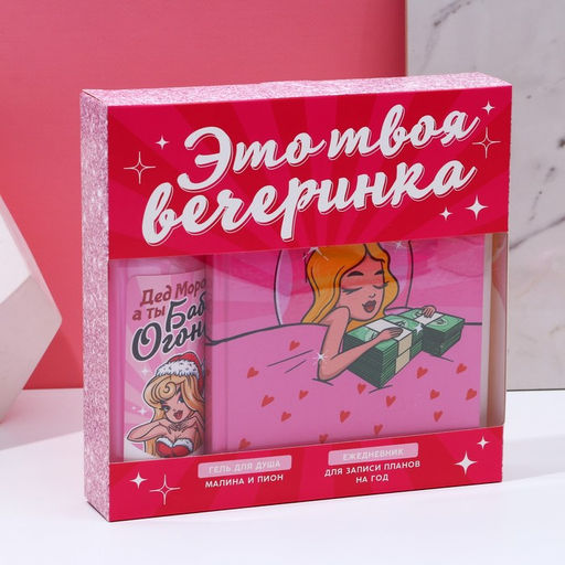 Новогодний подарочный набор косметики «Вечеринка», гель для душа 250 мл и ежедневник, Чистое счастье