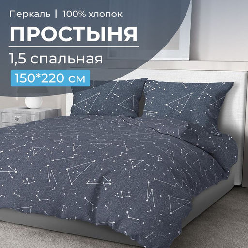 Простыня 1,5-спальная, перкаль (Звездное небо)