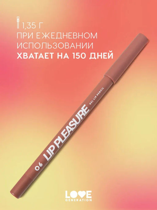 Love Generation Карандаш для губ гелевый Lip Pleasure тон 06 коричневый  фото 5