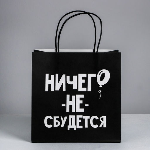 Пакет подарочный Ничего не сбудется, 22 22 11 см - Дарите счастье фото 6