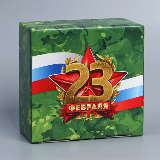 Коробка подарочная сборная, упаковка, «23 февраля», 15×15×7 см