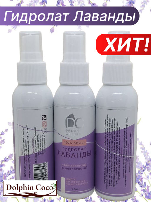 Цена за 2 шт. Гидролат Лаванды (100 мл) - Dolphin coco фото 3