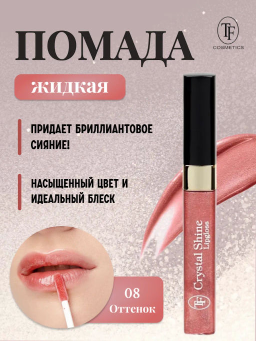 TF Помада жидкая Crystal Shine тон 08 Насыщенный ягодный - Tf cosmetics фото 2