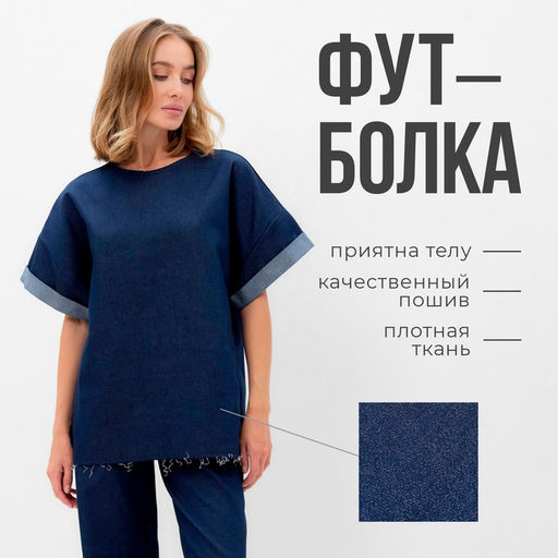 Футболка оверсайз женская MINAKU: Jeans Collection, синяя, размер 46