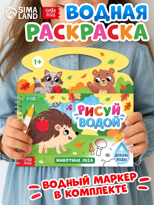 Водная раскраска «Рисуй водой. Животные леса»