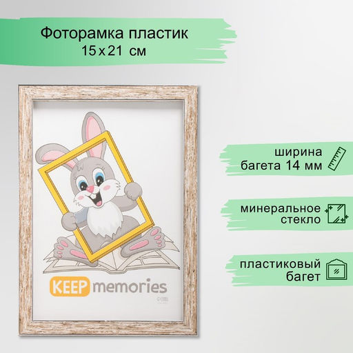 Фоторамка пластик "Акварель" 15х21 см, прованс (пластиковый экран)