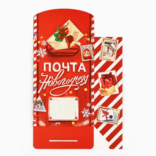 Цена за 2 шт. Коробка подарочная новогодняя складная Почта новогодняя, 15?7?22 см, Новый год