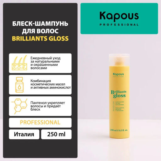 Блеск шампунь для волос Brilliants gloss KAPOUS 250 мл - Kapous professional фото 4