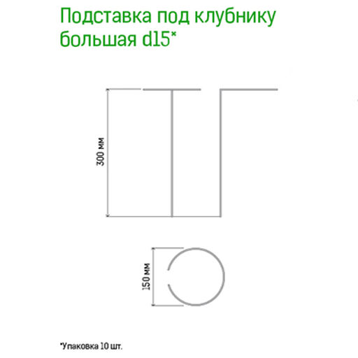 Подставка под клубнику металлическая д15см, h30см, большая, труба д1см, окрашенная, 10 штук в упаковке (Россия) - Домашняя Мода фото 2