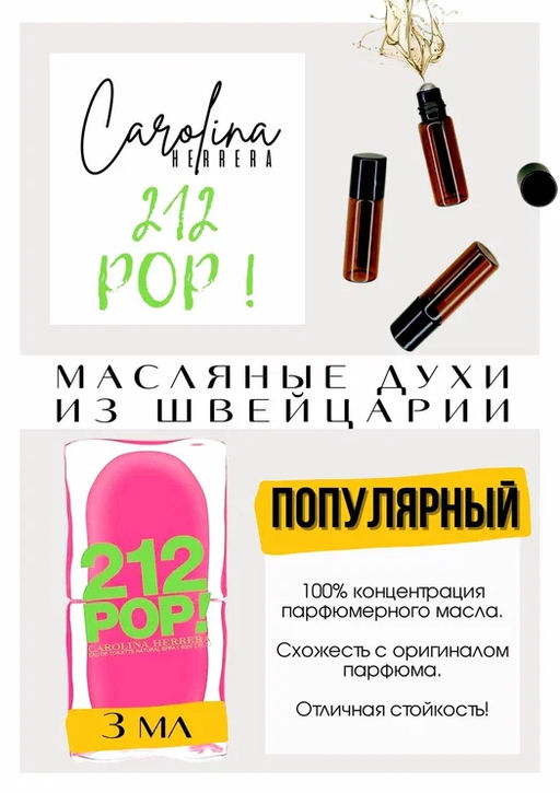 Масляные духи по мотивам аромата 212 Pop! / Carolina Herrera - Get parfum фото 3