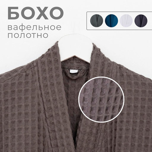 Халат вафельный мужской удлиненный Этель "Boho" размер 50-52, цвет светло-серый, 100% хлопок, 290 г/м2