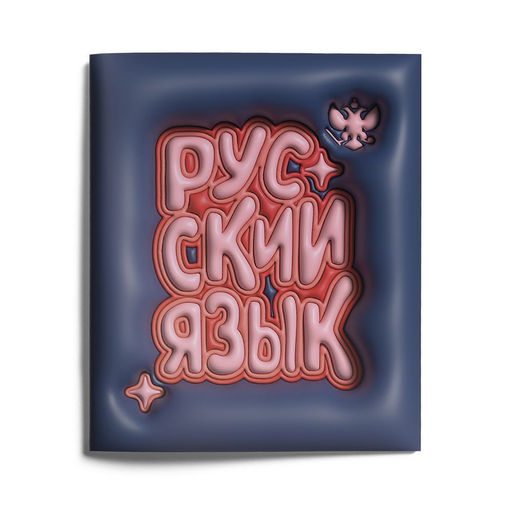 Цена за 2 шт. Тетрадь 48 л. А5 линия, на скрепке, LOREX THIRD DIMENSION Русский язык мелованный картон, ...
