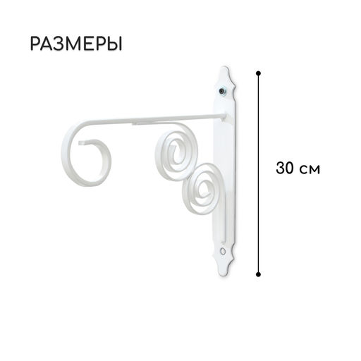 Кронштейн для кашпо кованый, 30 см, металл, белый