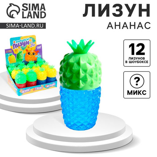 Цена за 12 шт. Лизун - слайм Ананас, цвета МИКС
