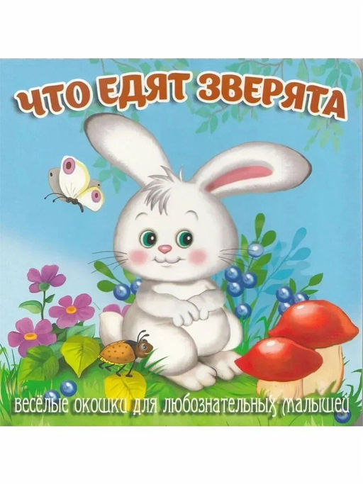 Книжка на картоне 155*160мм "Загляни в окошко. Что едят звери"