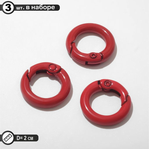 Карабин "Кольцо" d=2см (набор 3шт), цвет красный