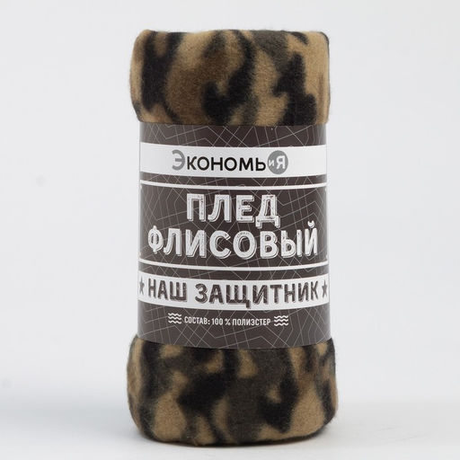 Плед флисовый Экономь и Я. Камуфляж (вид 3), 150?200 см, плотность 160 г/м?