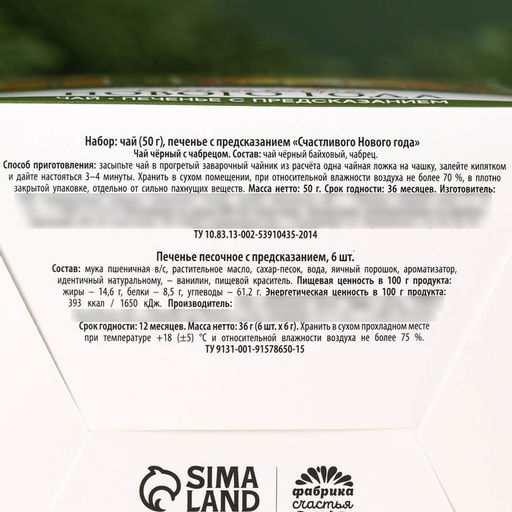 Подарочный набор Счастливого Нового года, чёрный чай с чабрецом 50 г., печенье с предсказанием 6 шт. - Фабрика счастья фото 8