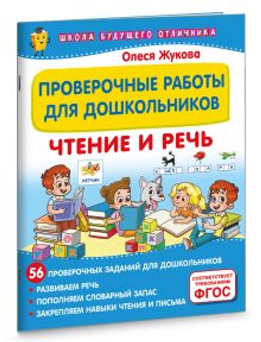 Проверочные работы для дошкольников. Чтение и речь