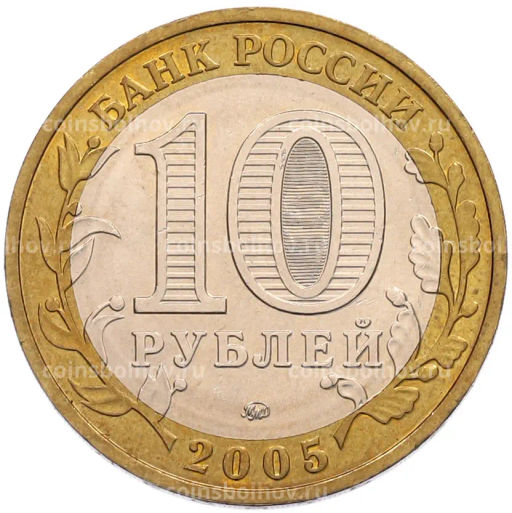 Монета 10 рублей 2005 года ММД 60 лет Победы
