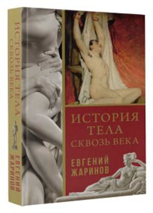 История тела сквозь века