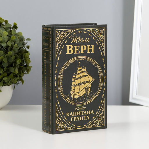 Шкатулка книга-сейф Дети капитана Гранта, тиснение, 21?13?5 см