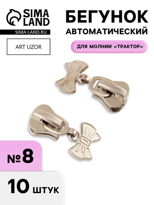 Бегунок для молнии «Трактор», №8, «Бант», 10 шт., цвет никель