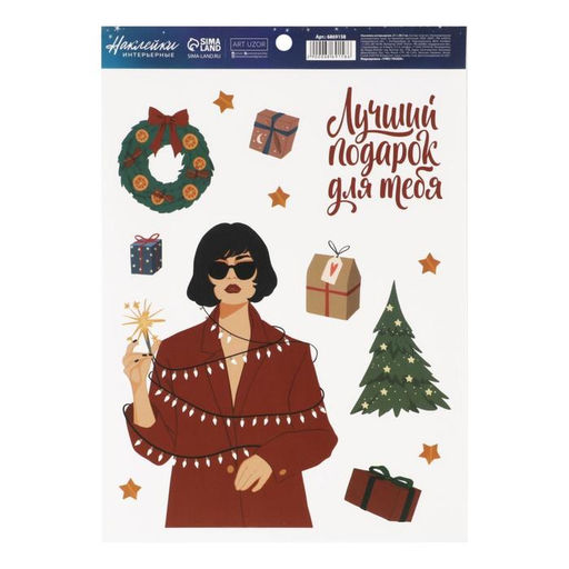 Цена за 2 шт. Наклейки интерьерные новогодние Лучший подарок, 21 х 29.5 см