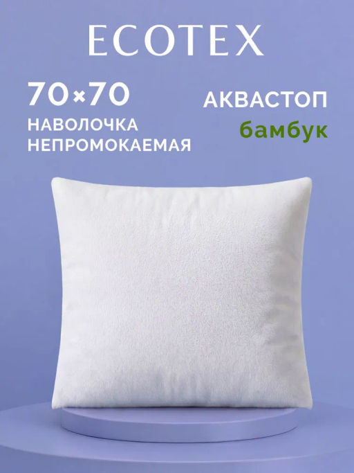 Наволочка водонепроницаемая 70х70 см АКВАСТОП ХЛОПОК/БАМБУК