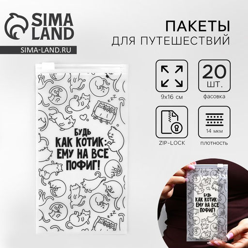 Цена за 20 шт. Зип пакет для путешествий «Будь как котик», 14 мкм, 9 х 16 см.
