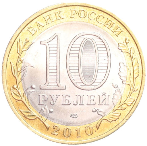 10 рублей 2010 года Российская Федерация - Пермский край