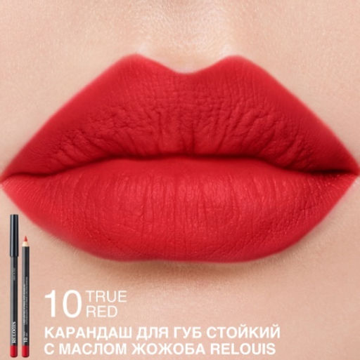 RELOUIS Карандаш для губ стойкий с маслом жожоба тон 10 true red (Италия)