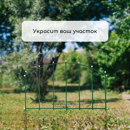 Ограждение декоративное, 45×335 см, 5 секций, металл, «Долька»