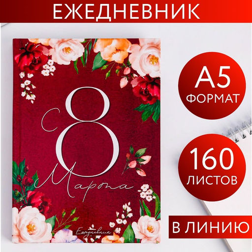 Ежедневник С 8 Марта. Улыбайся, тебе так идет, А5, 160 листов