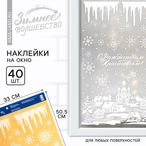 Наклейки новогодние на окна Деревенька, на Новый год, 33?55 см