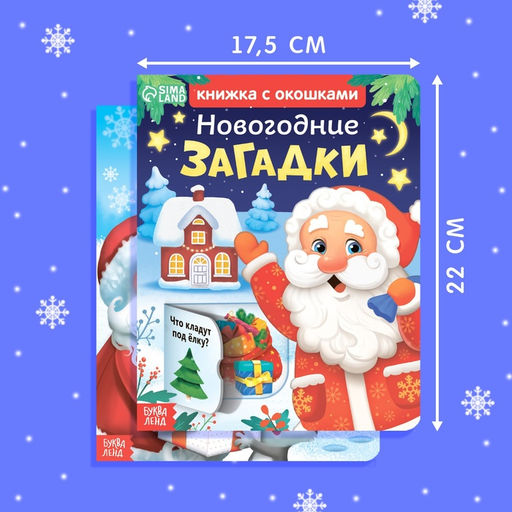 Книжки картонные «Новогодние загадки», набор 2 шт. по 10 стр., с окошками