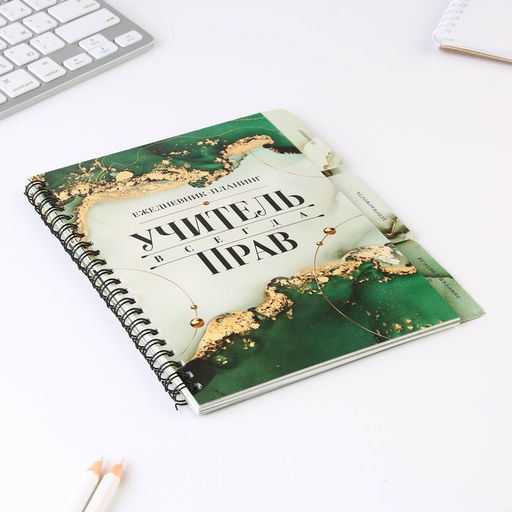 Планинг-ежедневник на спирали с разделителями Учителю: Учитель всегда прав, А5, 45 листов - Artfox фото 2