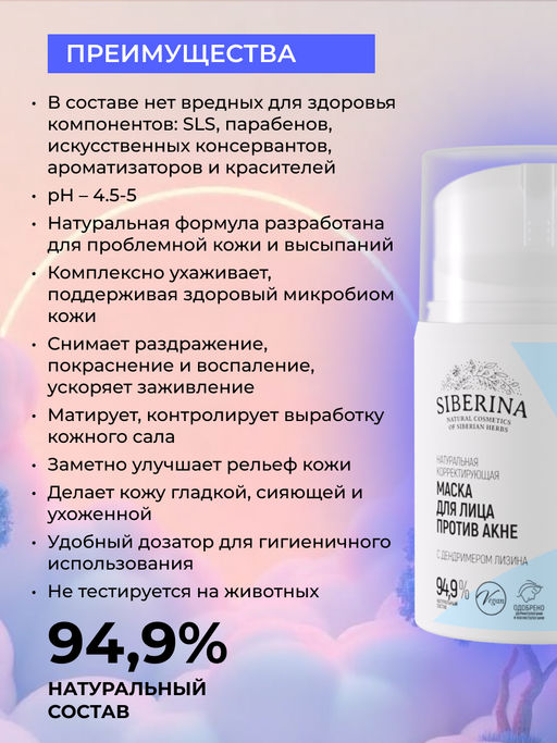 Натуральная корректирующая маска для лица Против акне SIBERINA